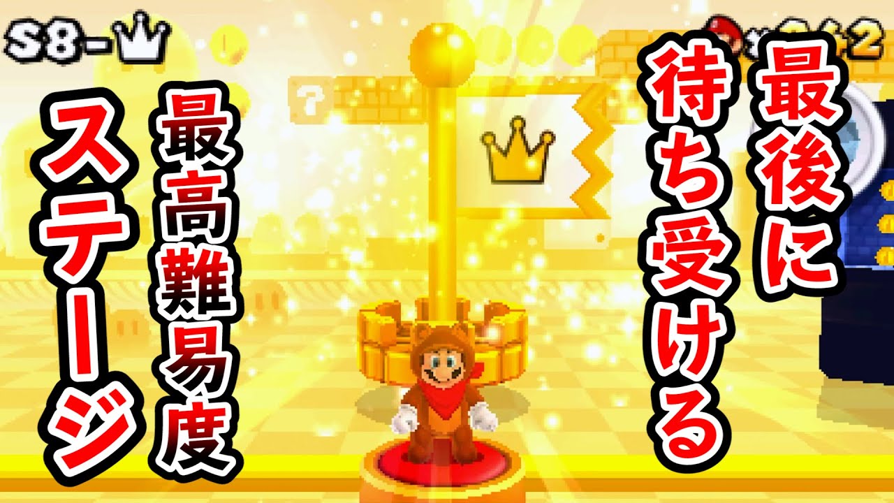 【実況】「スーパーマリオ 3Dランド」をやり込んだ人だけが挑める最高難易度ステージ『S8-王冠』