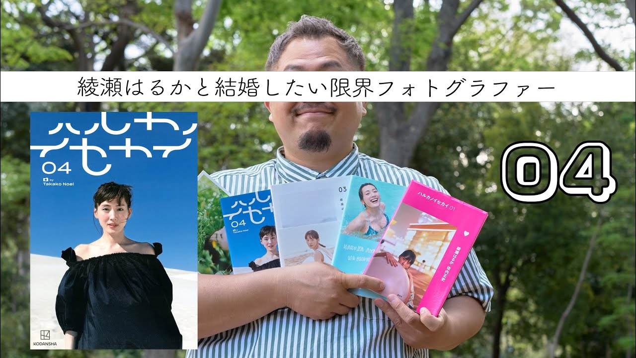 綾瀬はるかと結婚を夢見る40歳独身のフリーランスフォトグラファー