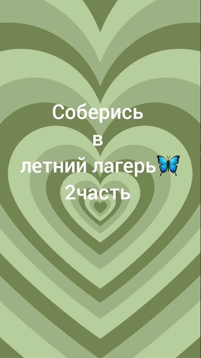 соберись в летний лагерь🌸(первая часть на канале) #рек #р_е_к_о_м_е_н_д ...