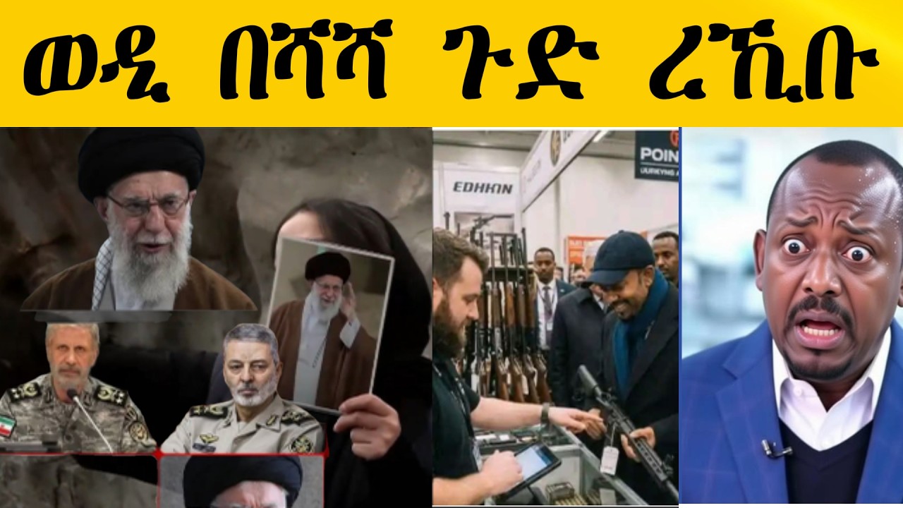 ወዲ በሻሻ ጉድ ረኺቡ
