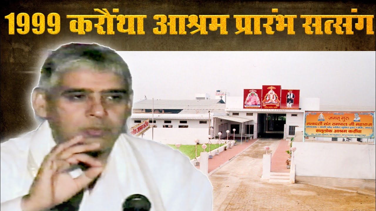 करौंथा आश्रम प्रारंभ के अवसर पर 1999 का संत रामपाल जी महाराज के विशेष सत्संग | रामायण की सच्चाई
