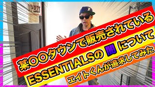 [闇を語る]某〇〇タウンで売っているESSENTIALSについてエイトくんが追求した結果・・・