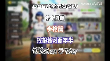 【使命召唤手游】CODM全武器攻略——Man O War #CODM梁山伯