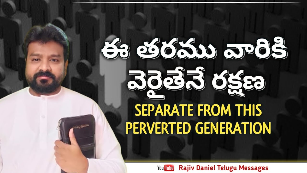 ఈ తరము వారికి వేరైతేనే రక్షణ // Be Separated from this Perverted Generation