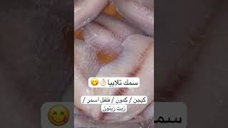 صينيه سمك مشوي ب الفرن بطريقه سهله و كتيرررر طيبهعلى طريقه Om Zack ‍