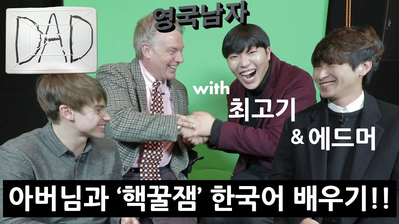 한국 신조어 배우는 영국 아버지!!