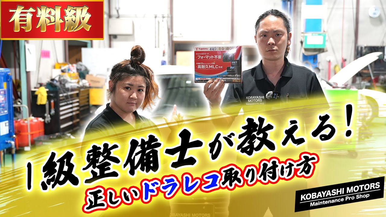 【How To（ハウツー）動画】自分で取り付けたい方必見！1級整備士が教える国産車に正しいドライブレコーダー（ドラレコ）の取り付け方！ユピテル（ST-TW84d)【トヨタAQUA（アクア）】【有料級】