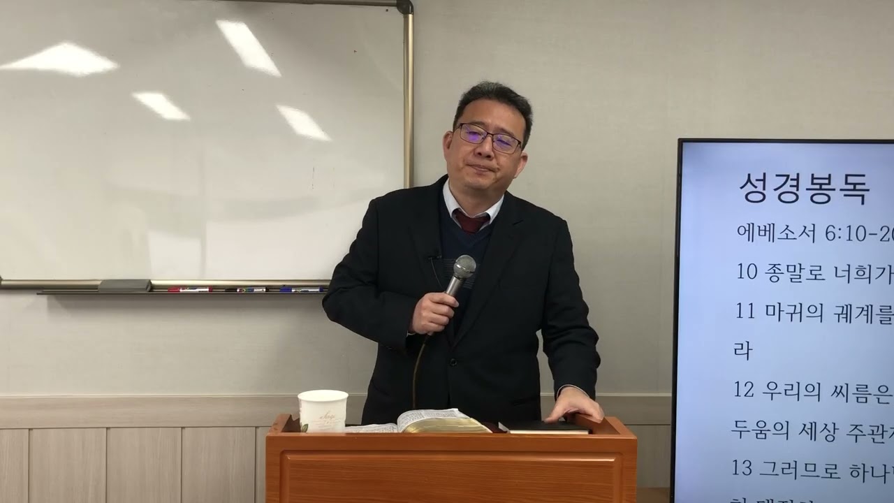 20260201 주일오전예배설교 에베소서 6장 10-20절 에베소서 18