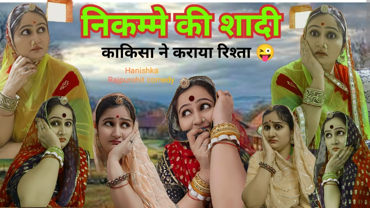 बेटे का घर बसाने के लिए किसी की बेटी की ज़िन्दगी खराब मत करो❌rajasthani hariyanvi comedy👌मारवाड़ी,