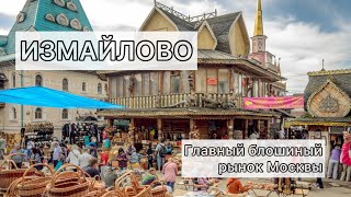 Главный антикварный, блошиный рынок Москвы - вернисаж в Измайлово ВСЕ от ружия до советских игрушек