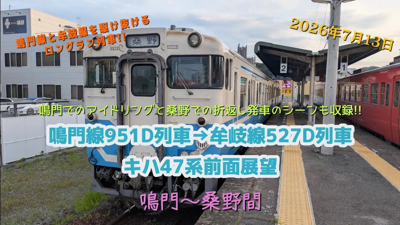 鉄道時間 v.2 鳴門線951D列車→牟岐線527D列車 キハ47系 鳴門〜桑野全区間前面展望