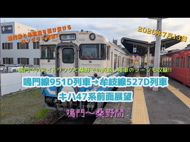 鳴門線951D列車→牟岐線527D列車 キハ47系 鳴門〜桑野全区間前面展望