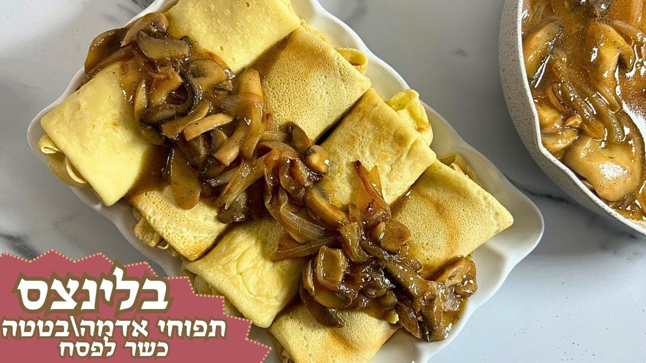 בלינצ'ס תפוחי אדמה ובטטה עם רוטב פטריות