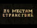 Новый промо-трейлер канала