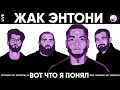 ЖАК ЭНТОНИ - АФРИКАНСКАЯ РОСКОШЬ х ВОТ ЧТО Я ПОНЯЛ