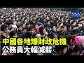 中國經濟持續惡化，各地財政出現危機，出現公務員減薪潮。知情人士透露，部分地區公務員的工資，減少了大約三成| #香港大紀元新唐人聯合新聞頻道