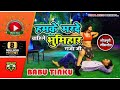 हमके मरदे चाहिले भूमिहार राजा जी |Babu~Tinku का सबसे हिट VIDEO |Hamke Marde Chahile Bhumihar Raja Ji