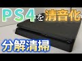 PS4 分解清掃 やり方 爆音も掃除とグリスで改善する方法