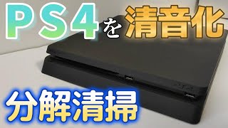 PS4 分解清掃 やり方 爆音も掃除とグリスで改善する方法