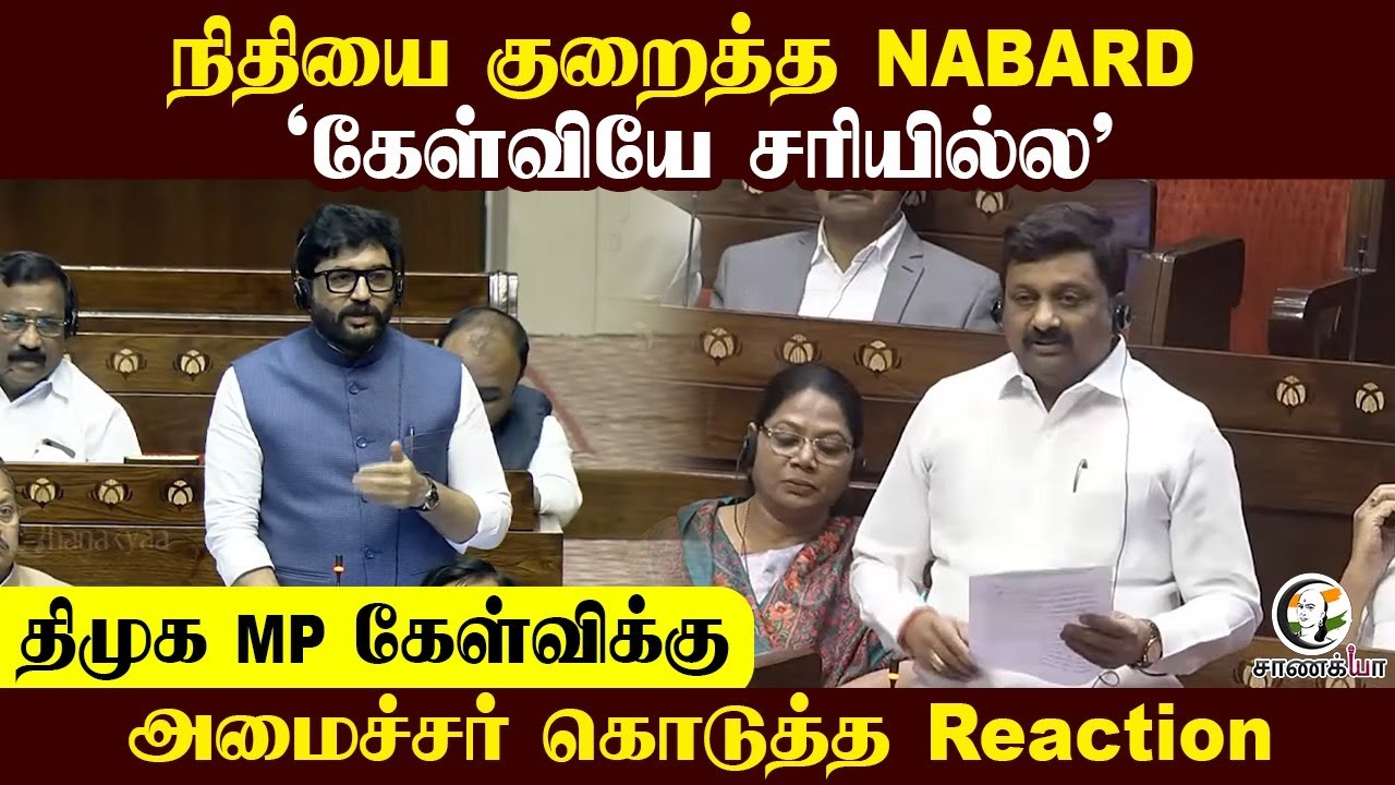 நிதியை குறைத்த NABARD “கேள்வியே சரியில்ல” | RajeshKumar DMK MP | Cooperation | Muralidhar Mohol |