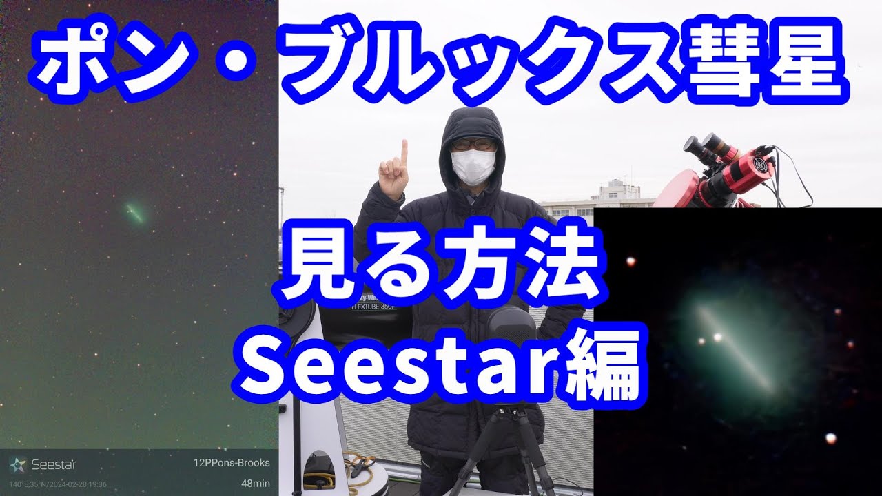 ポン・ブルックス彗星 見る方法 Seestar 編 12P/Pons-Brooks - YouTube