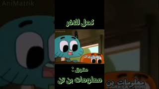 اقوى قصف جبهات في كرتون عالم غامبول المدهش ?? shorts gumball