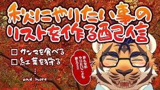 【食欲】小さい秋どこだよ【芸術】