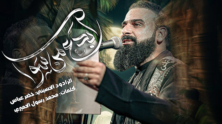 سد اسكندر / نشمي وطالع عالوالد / الرادود خضر عباس