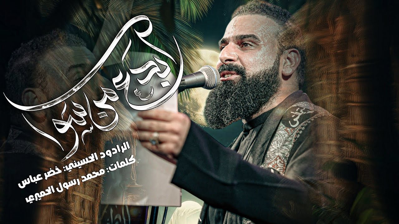 سد اسكندر / نشمي وطالع عالوالد / الرادود خضر عباس