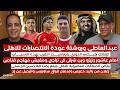مجدى عبد العاطي يضع روشتة عودة الاهلى للانتصارات ويكشف سر تراجع امام عاشور وبن شرقى وزيزو 