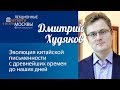 Дмитрий Худяков "Эволюция китайской письменности"