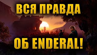 видео: Enderal под микроскопом. О чем молчат ВСЕ обзоры?! картинка: Enderal под микроскопом. О чем молчат ВСЕ обзоры?!