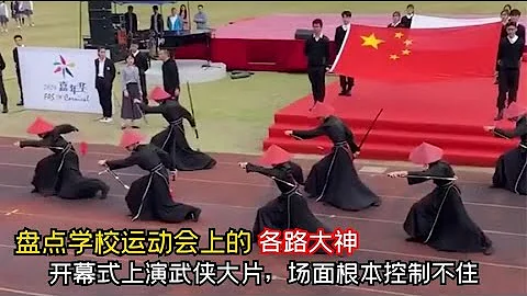 盘点学校开幕式上演武侠大片 ，场面控制不住 ， 又是别人家学校 - 天天要闻