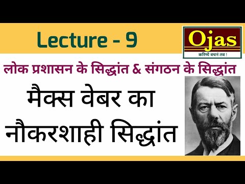 वीडियो: मैक्स वेबर के नौकरशाही सिद्धांतों ने प्रबंधन के विचारों में क्या योगदान दिया?