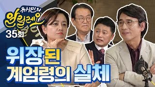 [유시민의 알릴레오 35회] 위장된 계엄령의 실체 - 전우용 역사학자, 김정민 변호사