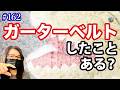 #162 前田とガーターベルト