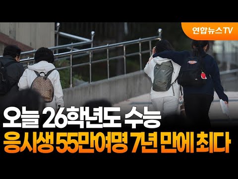 오늘 26학년도 수능…응시생 55만여명 7년 만에 최다 / 연합뉴스TV (YonhapnewsTV)