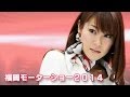 福岡モーターショー2014 で輝くキャンギャル クルマ 魔法にかけられて Mie QBC 福岡モーターショー2014 で輝くキャンギャル クルマ 魔法にかけられて Mie QBC