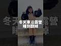 冬天車泊露營|睡到翻掉
