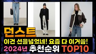 지금 사야 할 던스트! 2024년 추천 Top10!