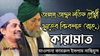 আল্লামা আব্দুল লতিফ চৌধুরী ফুলতলী ছাহেব কিবলাহ (রাহ.) এর কারামাত। #banglawaz @latestworldah