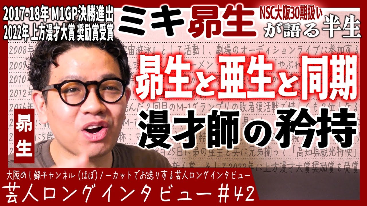 ミキ・昴生が語る半生【仲間でいたかった/最終兵器弟/漫才師として生きる】