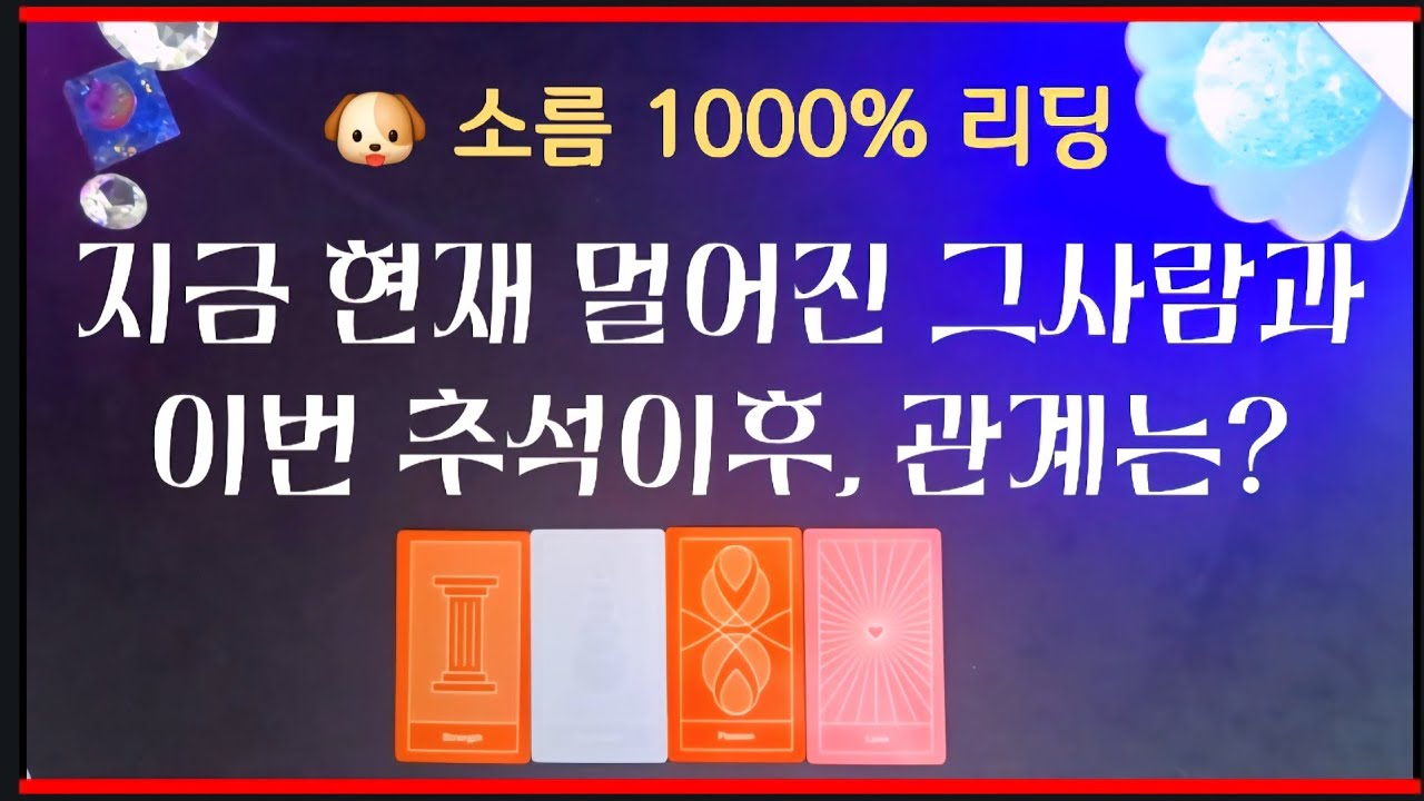 [타로]현재 멀어진 사람과 추석이후 관계흐름🔥추석이후 관계가 움직입니다💯 소름주의🎯