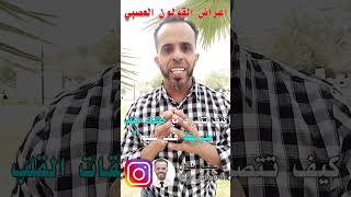 ايش تسوي اذا حسيت بالنغزات أو نبض القلب المفاجئ طريقة سهلة وعملية #دكتور_سليم_طلال