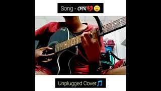 Megh (Cover) | Jisan Khan Shuvo | Unplugged | Aloke Das