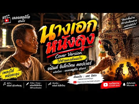 นางเอกหนังลุง - อนันต์ อิเล็กโทน คอปเวอร์ | Cover Version | เลเลอสตูดิโอ สุรินทร์