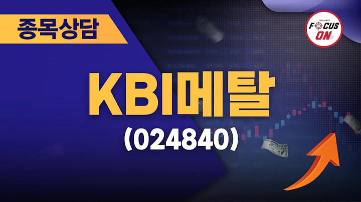 KBI메탈(024840) #종목상담 #이정수 ｜베스트 트레이딩 맨 20240805