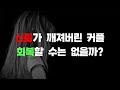 신뢰가 깨져버린 커플 회복할 수는 없을까 신뢰가 깨져버린 커플 회복할 수는 없을까