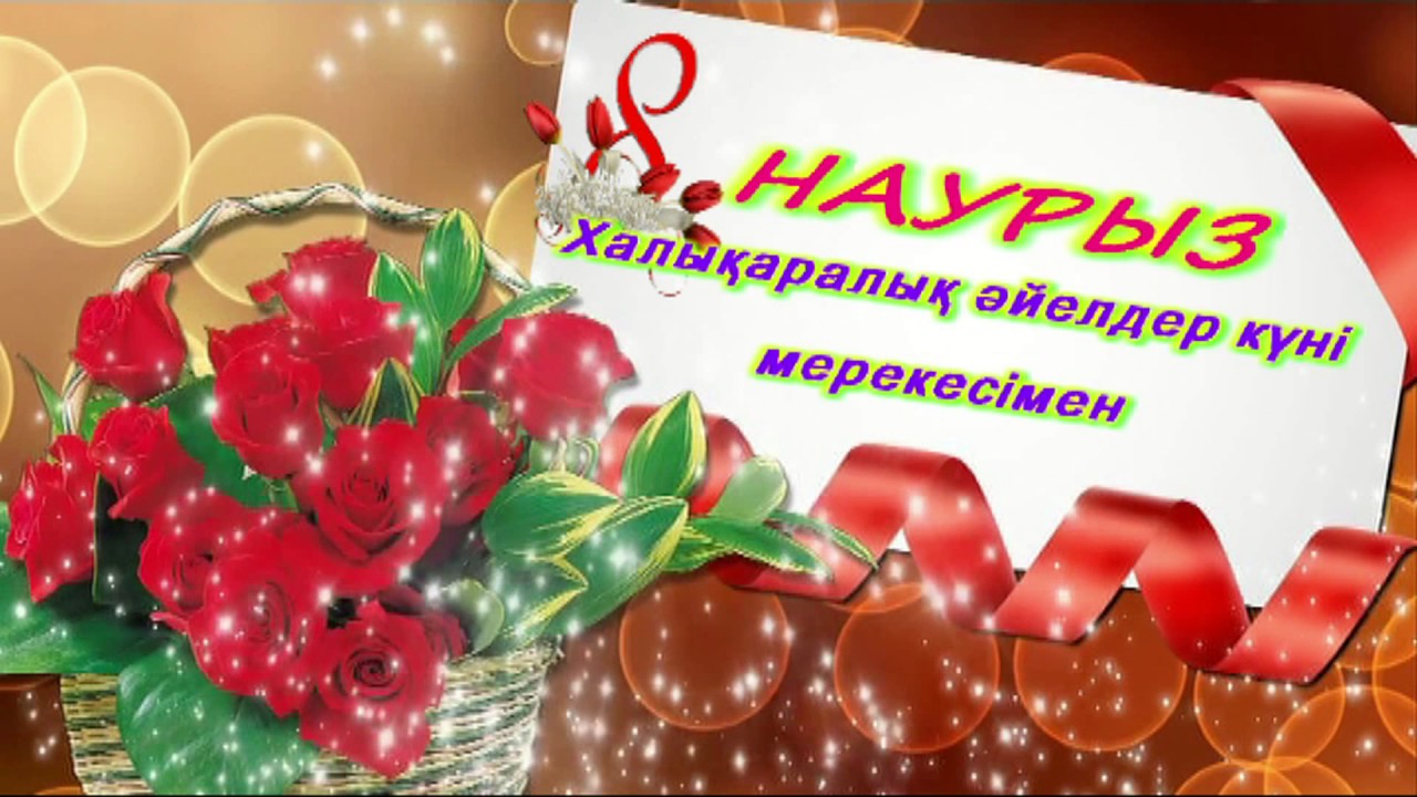 8 наурызға тілек анаға. 8 Наурыз. 8 Наурыз открытка. Международный женский день на казахском.