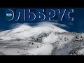 Эльбрус / Elbrus